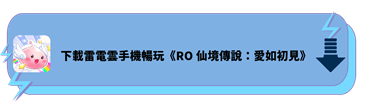 使用雷電雲手機下載遊玩《RO仙境傳說：愛如初見》 - 雷電雲手機