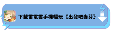 使用雷電雲手機下载遊玩《出發吧麥芬》 - 雷電雲手機