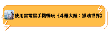 使用雷電雲手機玩《斗羅大陸:獵魂世界》