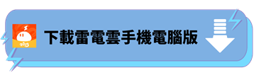 下載雷電雲手機電腦版 - 雷電雲手機