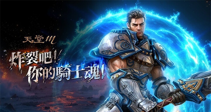 《天堂M》職業：騎士 - 雷電雲手機