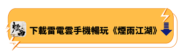 下載雷電雲手機暢玩《煙雨江湖》 | 雷電雲手機 - 安卓雲手機模擬器