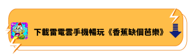 下載雷電雲手機暢玩《香蕉缺個芭樂》 - 雷電雲手機