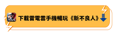 下載雷電雲手機暢玩《新不良人》 - 雷電雲手機