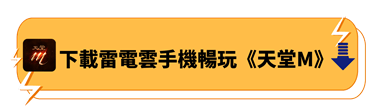 下載雷電雲手機暢玩《天堂M》 - 雷電雲手機