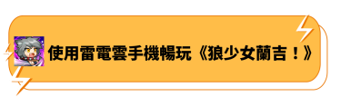 使用雷電雲手機暢玩《狼少女蘭吉！》-雷電雲手機