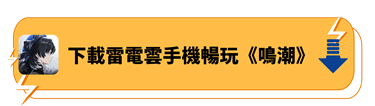 使用雷電雲手機暢玩《鳴潮》 - 雷電雲手機