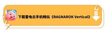 下载雷电云手机畅玩《RAGNAROK Vertical》 - 雷电云手机 - 安卓云手机模拟器