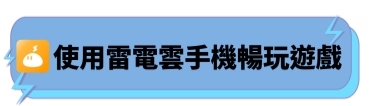 使用雷電雲手機暢玩遊戲 - 雷電雲手機