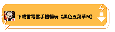 下載雷電雲手機，暢玩《黑色五葉草M：魔法帝之道》 - 雷電雲手機