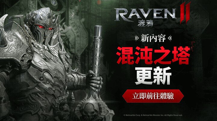 《RAVEN2：渡鴉》第一個PvE遊玩內容「混沌之塔」 - 雷電雲手機