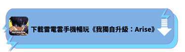 使用雷電雲手機暢玩《我獨自升級：Arise》 - 雷電雲手機