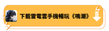 下載雷電雲手機暢玩《鳴潮》 - 雷電雲手機