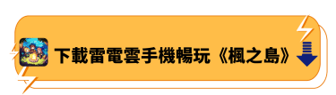 下載雷電雲手機暢玩《楓之島》 - 雷電雲手機 - 雲端虛擬手機