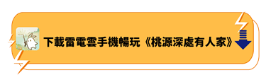 下載雷電雲手機暢玩《桃源深處有人家》 - 雷電雲手機 - 雲手機安卓模擬器