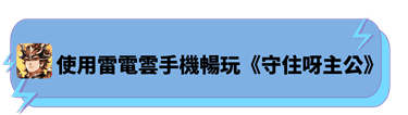 使用雷電雲手機暢玩《守住呀主公》 - 雷電雲手機