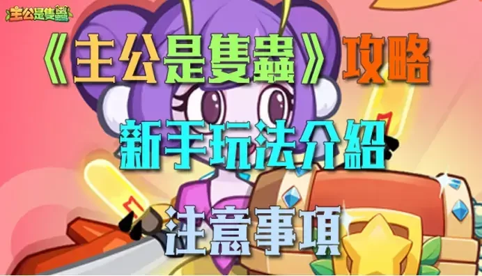 《主公是隻蟲》新手攻略 - 雷電雲手機