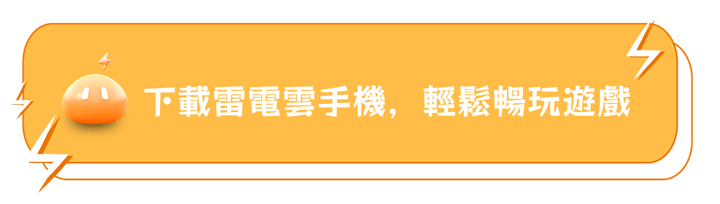 下載雷電雲手機暢玩《神蹟：血舞者》