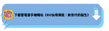 用雷電雲手機下載暢玩《RO仙境傳說：新世代的誕生》 - 雷電雲手機