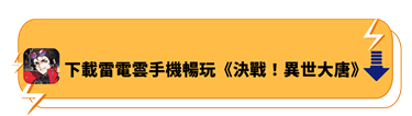 下載雷電雲手機暢玩《決戰！異世大唐》 | 雷電雲手機 - 虛擬雲端手機軟體