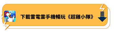 下載雷電雲手機暢玩《超雞小隊》 - 雷電雲手機