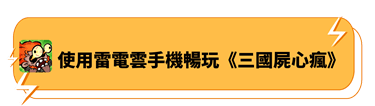 使用雷電雲手機暢玩《三國屍心瘋》 - 雷電雲手機 - 安卓雲端手機