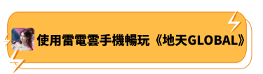 使用雷電雲手機暢玩《地天GLOBAL》 - 雷電雲手機