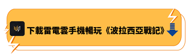 使用雷電雲手機暢玩《波拉西亞戰記》 - 雷電雲手機