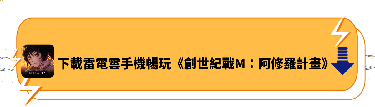 下載雷電雲手機暢玩《創世紀戰M：阿修羅計畫》 | 雷電雲手機 - 雲手機模擬器