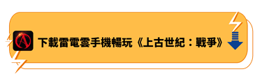 下載雷電雲手機暢玩《上古世紀：戰爭》 - 雷電雲手機