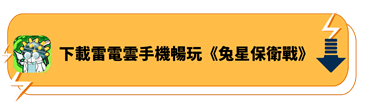 使用雷電雲手機暢玩《兔星保衛戰》 - 雷電雲手機