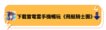 下載雷電雲手機暢玩《飛艇騎士團》 - 雷電雲手機