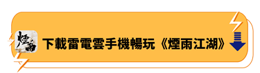 下載雷電雲手機暢玩《煙雨江湖》 - 雷電雲手機