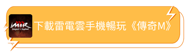 下載雷電雲手機暢玩《傳奇M》