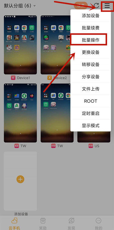 主界面菜单选择【批量操作】 - 雷电云手机