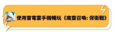 使用雷電雲手機暢玩《魔靈召喚：保衛戰》 - 雷電雲手機