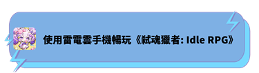 使用雷電雲手機暢玩《弒魂獵者：Idle RPG》 - 雷電雲手機