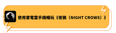 使用雷電雲手機遊玩《夜鴉》 - 雷電雲手機 - 雲端安卓手機