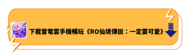 下載雷電雲手機暢玩《RO仙境傳說：一定要可愛》  - 雷電雲手機