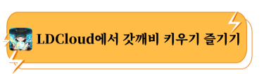 LDCloud에서 갓깨비 키우기 즐기기 - LDCloud