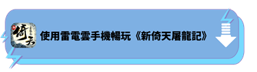 下載雷電雲手機暢玩《新倚天屠龍記》 - 雷電雲手機