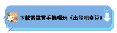 下載雷電雲手機暢玩《出發吧麥芬》 - 雷電雲手機 - 雲手機安卓模擬器