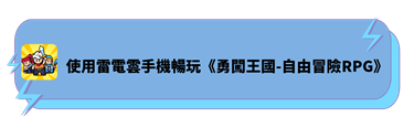 使用雷電雲手機暢玩《勇闖王國-自由冒險RPG》 - 雷電雲手機  - 虛擬安卓模擬器