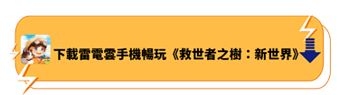 下載雷電雲手機暢玩《救世者之樹：新世界》 | 雷電雲手機 - 雲手機安卓模擬器