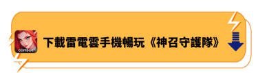 下載雷電雲手機暢玩《神召守護隊》 - 雷電雲手機