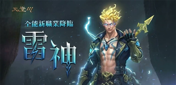 《天堂M》職業：雷神 - 雷電雲手機