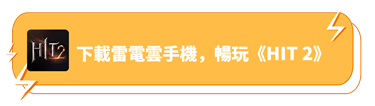 下載雷電雲手機暢玩《HIT 2》 - 雷電雲手機