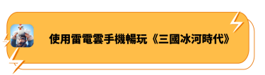 使用雲手機暢玩《三國冰河時代》
