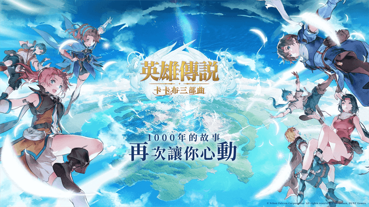 《英雄傳說：卡卡布三部曲》於6月25日正式上線 - 雷電雲手機