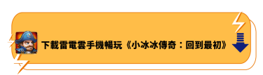 下載雷電雲手機暢玩《小冰冰傳奇：回到最初》 - 雷電雲手機